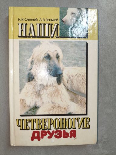 Николай Слепнев, Анатолий Зеньков "Наши четвероногие друзья"