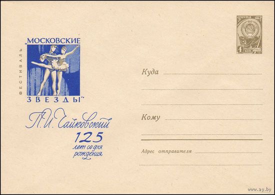 Художественный маркированный конверт СССР N 3642 (10.03.1965) Фестиваль "Московские звезды"  П.И. Чайковский  125 лет со дня рождения