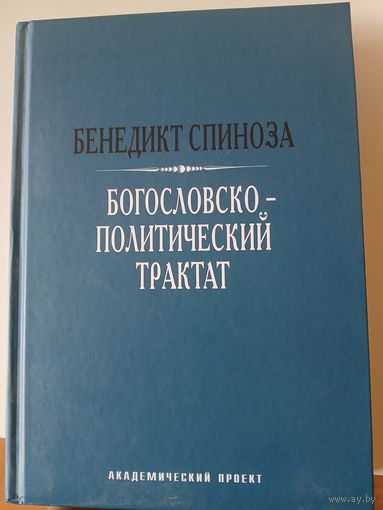 СПИНОЗА " Богословско-политический трактат"