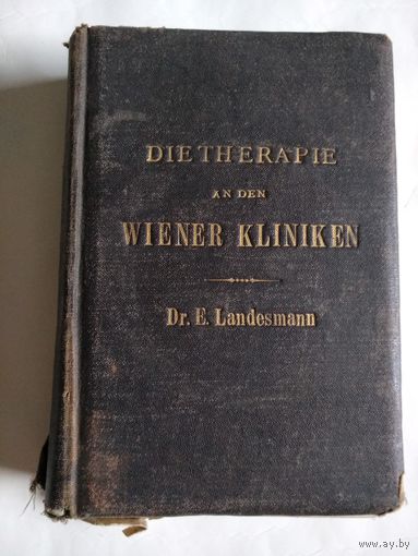 Старинный Медицинский Справочник-DIE THERAPIE an den Wiener Kliniken.Von Dr.Ernst Landesmann.Leipzig und Wien.FRANZ DEUTICKE.1888.Первое издание,на немецком языке.