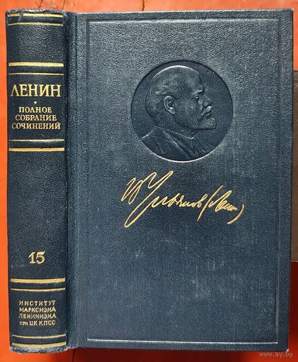 Ленин. Том 15. Полное собрание сочинений. ПСС. Издание 5
