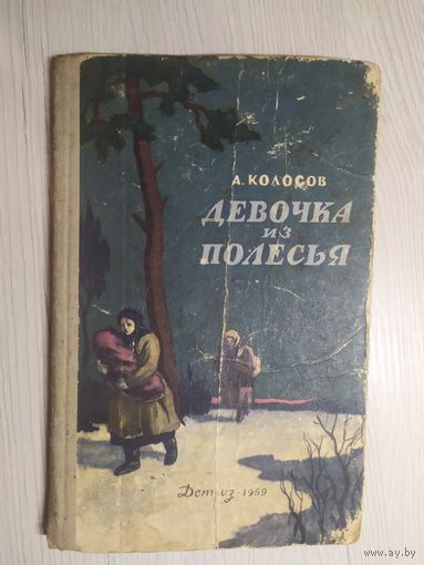 А.Колосов"Девочка из Полесья"\13