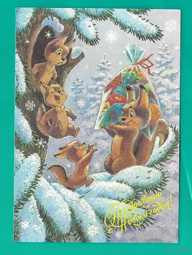 Зарубин В. С Новым годом! 1991г. Чистая