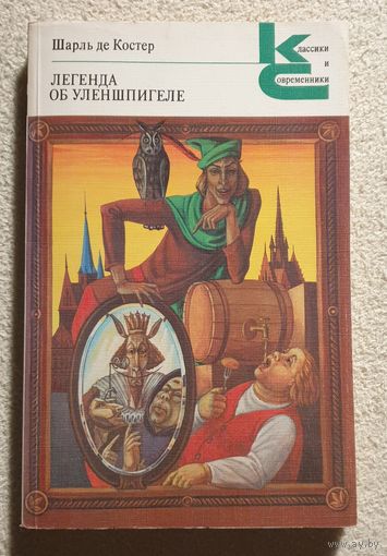 Легенда об Уленшпигеле | Шарль де Костер | Классики и современники