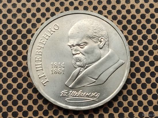 СССР. 1 рубль 1989 - 175 лет со дня рождения украинского поэта Т. Г. Шевченко.