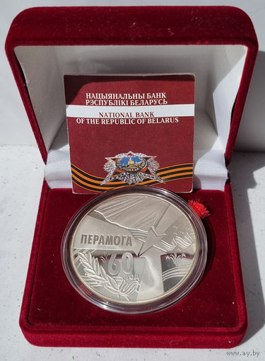 60 лет Победы 50 рублей 2005, серебро, в родном футляре