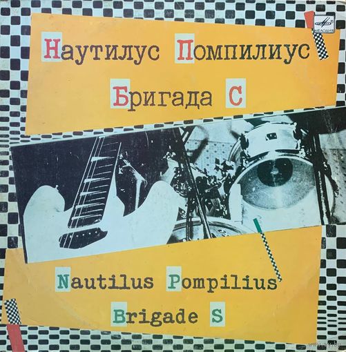 Nautilus Pompilius - Бригада С