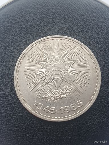 1 рубль СССР. 40 лет победы в Великой Отечественной войне. 1985 год.