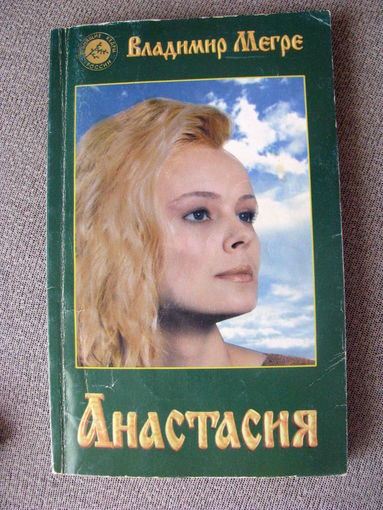 Мегре - Анастасия