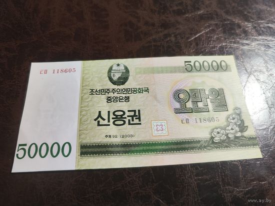 Северная Корея 5000 вон образца 2003 года XF pwc57