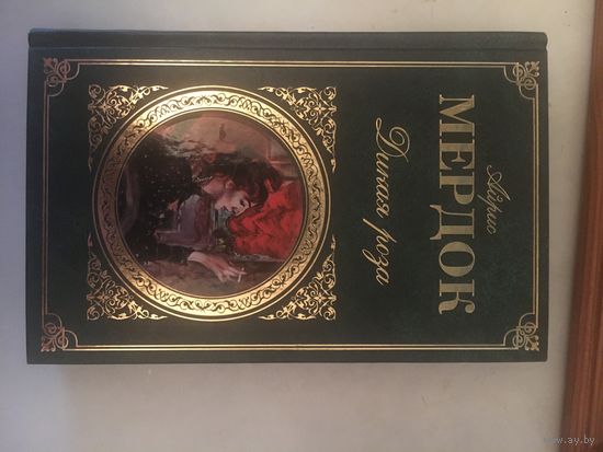 Айрис Мердок Дикая роза