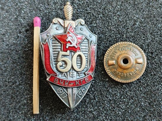 Знак. 50 лет ВЧК КГБ, 1917-1967. ММД, тяжёлый, винт