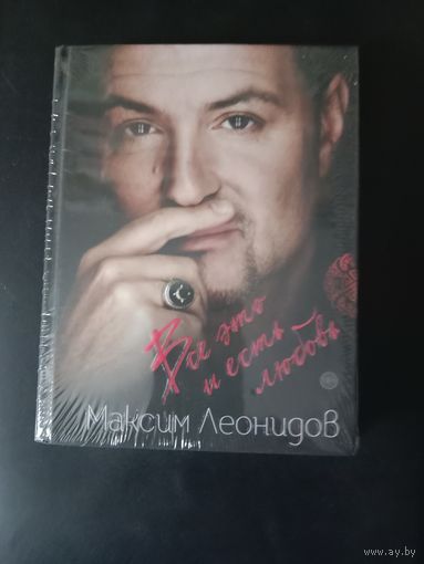 Максим Леонидов Все это и есть любовь