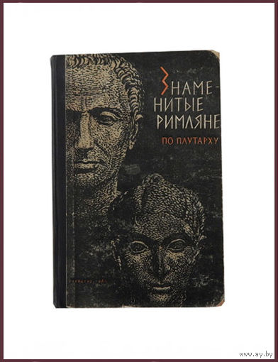 Знаменитые римляне по Плутарху