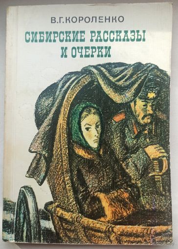 Сибирские рассказы и очерки. Короленко