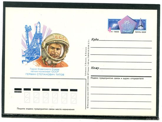 СССР 1986. ПК с ОМ. 20 лет полета космонавта Г.Титова