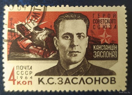 СССР 1964 герой ВОВ 1 из 2.