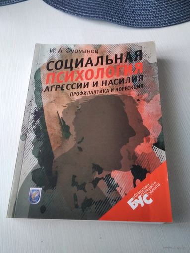 Социальная психология агрессии и насилия. Профилактика и коррекция. /13