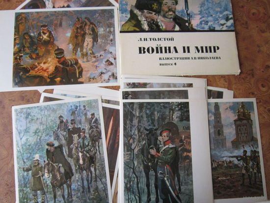 "Война и мир", 16 открыток. Иллюстрации художника А. В. Николаева. Москва, 1977 г. Редкое издание.