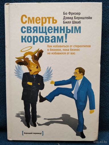 Смерть священным коровам! Как избавиться от стереотипов в бизнесе, пока бизнес не избавился от вас