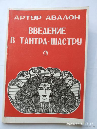 Введение в Тантра-Шастру. Ключ к полному пониманию всей тантрической литературы / Артур Авалон. (Джон Вудрофф) (н)