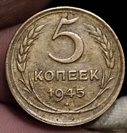 5 копеек 1945 г.