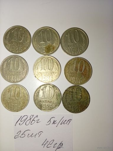 10 копеек 1986 СССР РАСПРОДАЖА