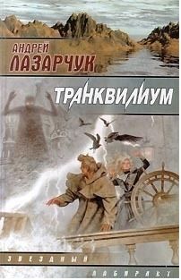 А. Лазарчук "Транквилиум"
