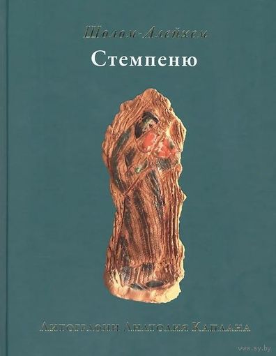 Шолом-Алейхем. Стемпеню / Перевод с идиша Я. Слонима, художник А. Каплан. - Москва: Книжники, 2016. - 208 с.
