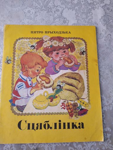 П.Прыходзька"Сцяблiнка"\049