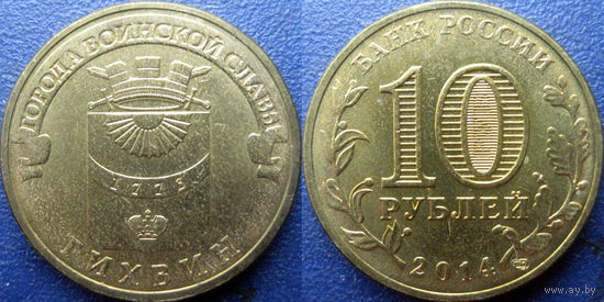 РФ. 10 рублей 2014 года. ГВС. Тихвин.