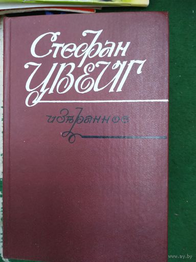 Стефан Цвейг Избранное