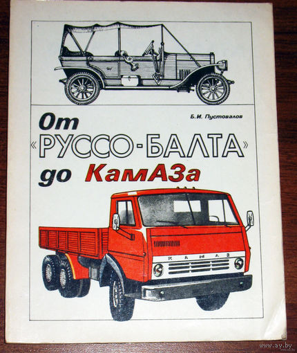 От Руссо-Балта до Камаза.