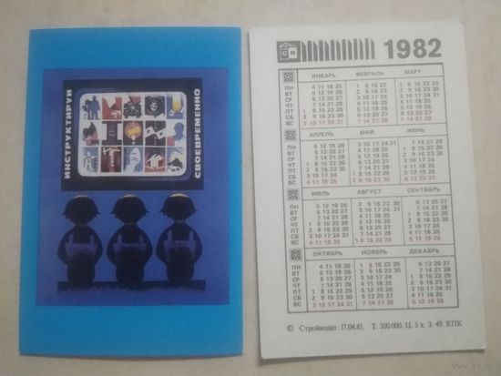 Карманный календарик. Техника безопасности на стройке. 1982 год