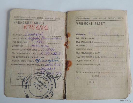Членский профсоюзный билет 1946 г. С вкладным листом.