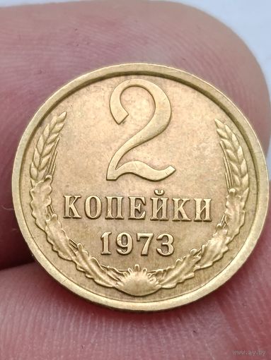 2 копейки 1973 года.