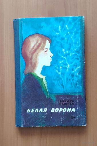Эдуард Пашнев. Белая ворона