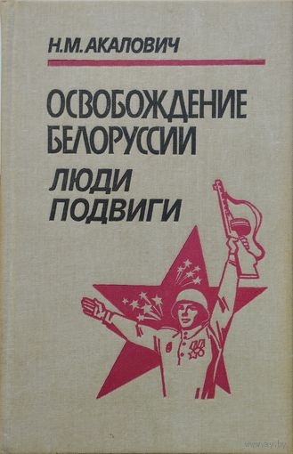 Освобождение Белоруссии