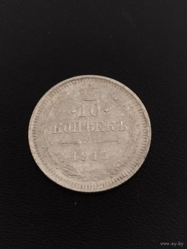 10 копеек 1915 ВС. Хорошее  состояние. С 1 рубля.