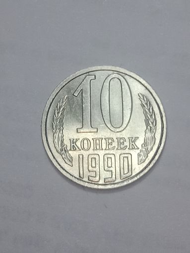 СССР ,  10 копеек 1990 года .