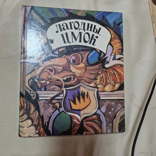 Лагодны цмок. Англійскія літаратурныя казкі