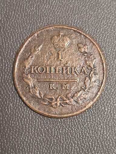 1 копейка 1819 года (Орел обычный, КМ, Сузунский двор) Коллекционный сохран