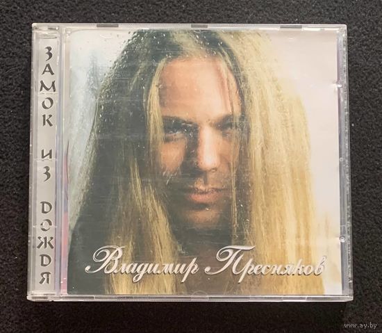 Владимир Пресняков – Замок Из Дождя (Austria)