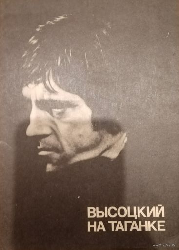 Высоцкий на Таганке 1988 год