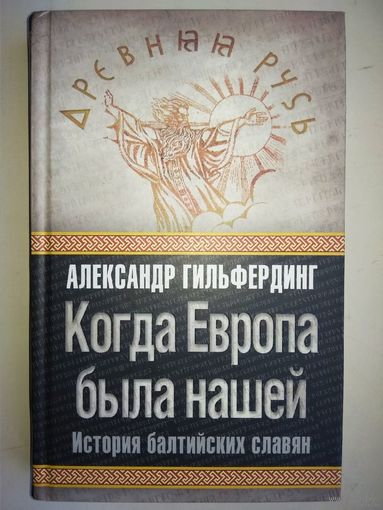 А. Гильфердинг "Когда Европа была нашей"