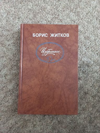 Борис Житков "Избранное"