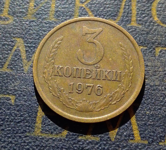 3 копейки 1976 СССР #08