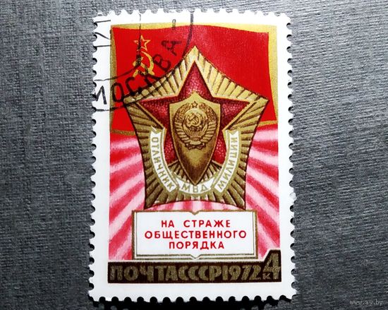Марка СССР 1972 год 55 лет советской милиции