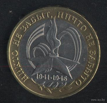 Россия 10 рублей 2005 г. 60 лет Победы ММД (*). Сохран!!!