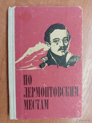 Павел Селегей "По лермонтовским местам"